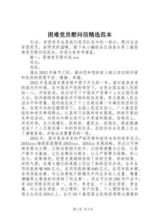 困难党员慰问信范本