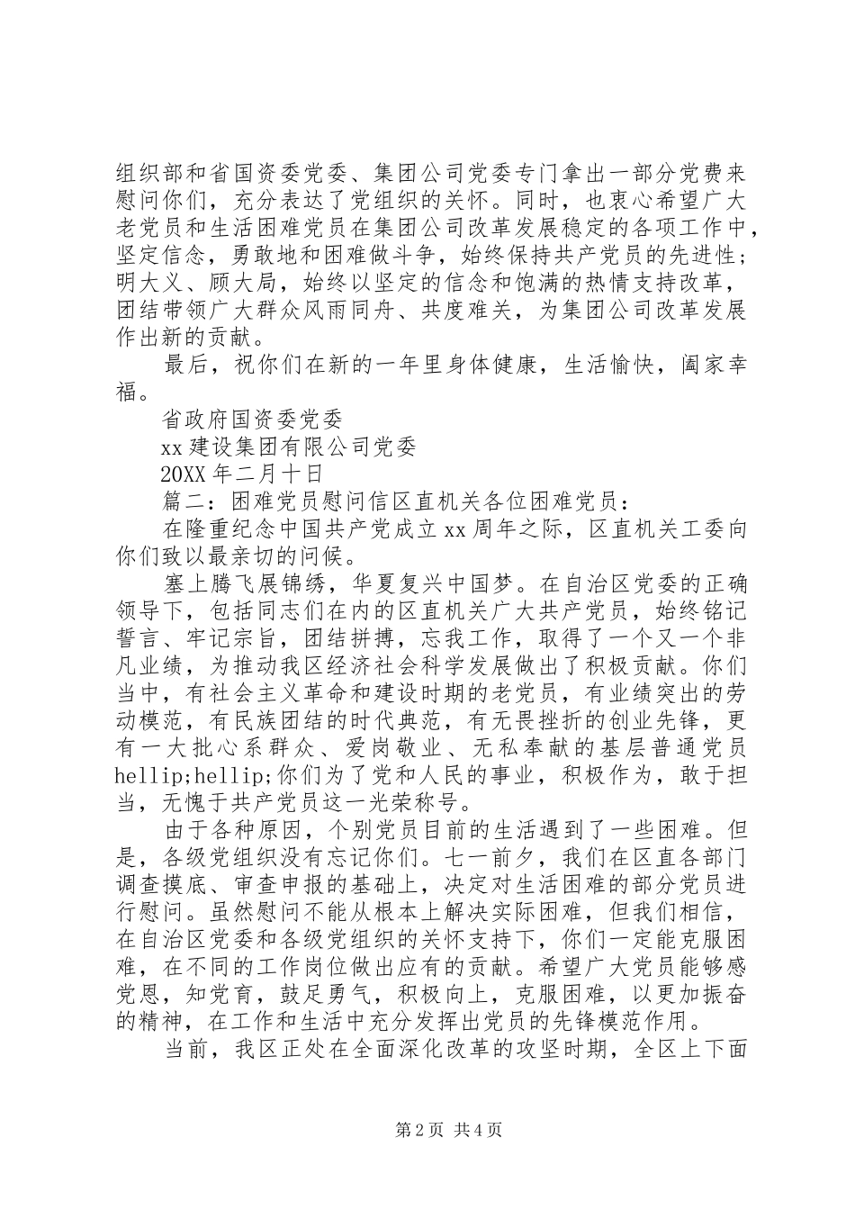 困难党员慰问信范例_第2页