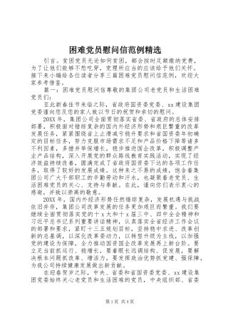 困难党员慰问信范例