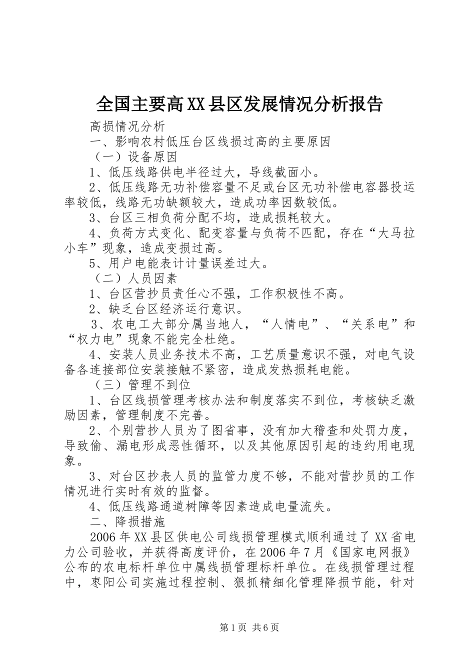 全国主要高县区发展情况分析报告_第1页