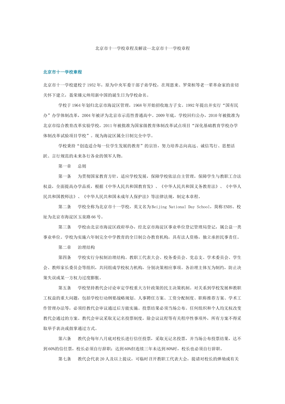 北京市十一学校章程及解读_第1页