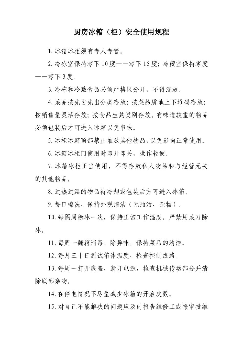 冰箱安全使用流程_第1页