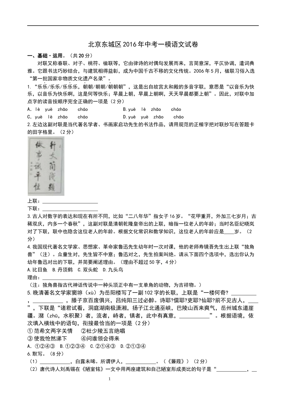 北京东城区2016年中考一模语文试卷及答案_第1页