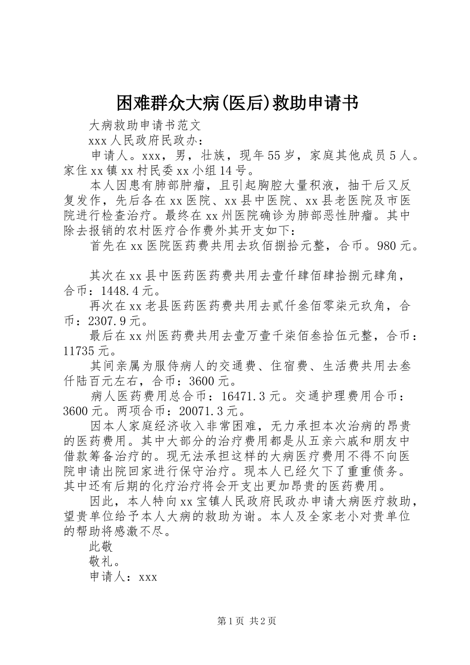 困难群众大病医后救助申请书_第1页