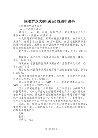 困难群众大病医后救助申请书