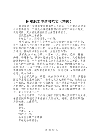 困难职工申请书范文