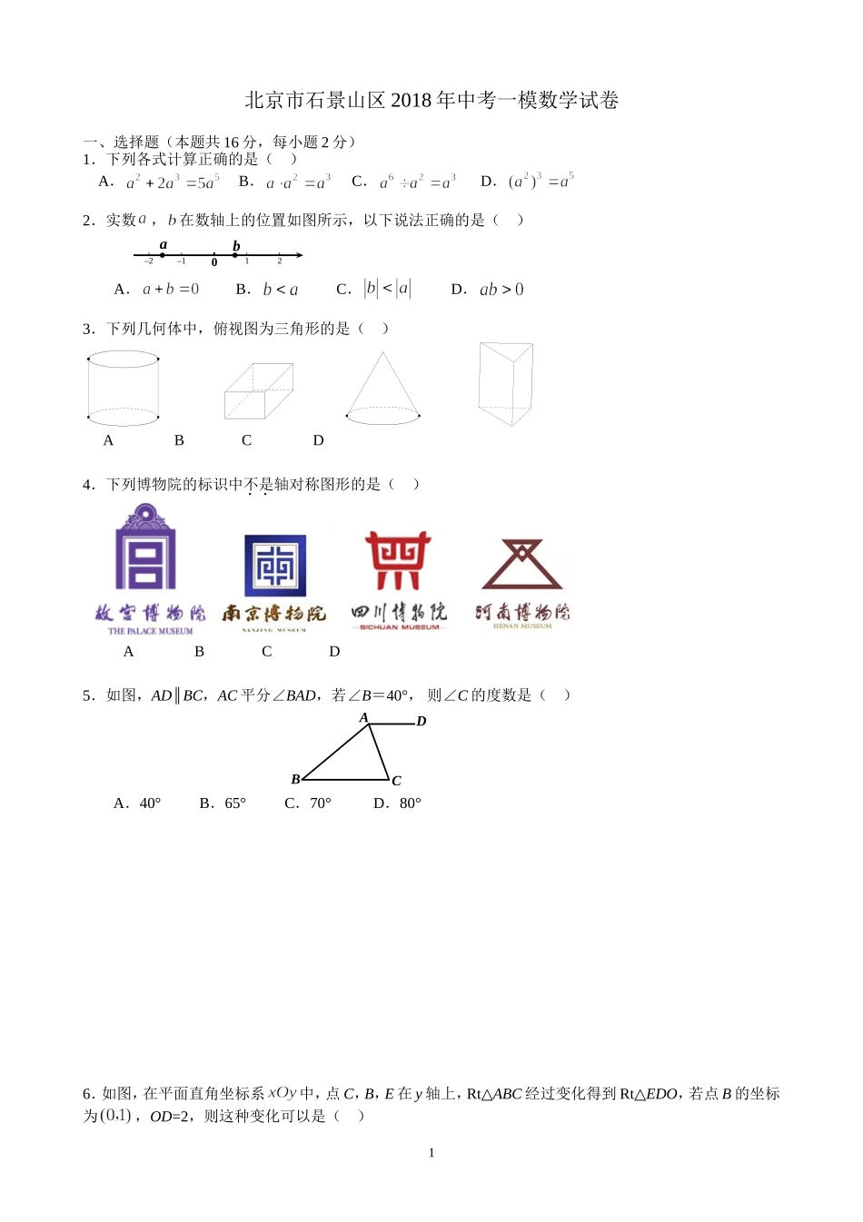 北京市石景山2018年中考一模数学试卷(含答案)_第1页