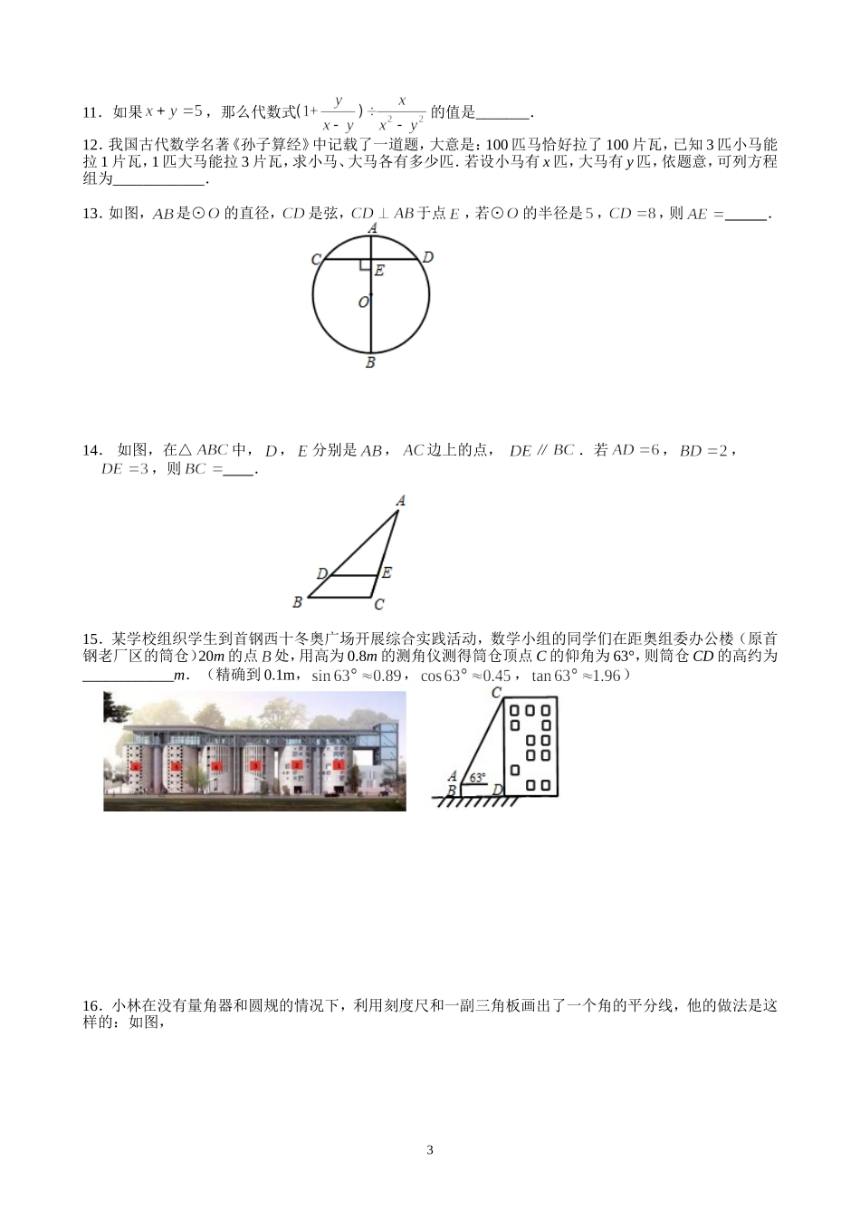 北京市石景山2018年中考一模数学试卷(含答案)_第3页