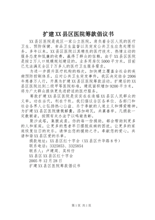 扩建县区医院筹款倡议书