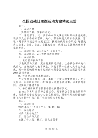 全国助残日主题活动方案三篇