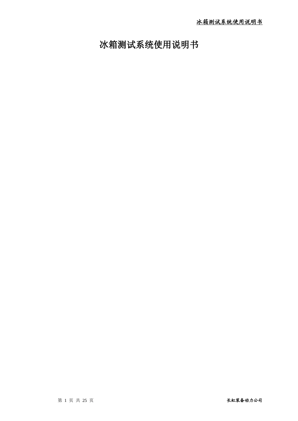 冰箱测试系统使用说明书_第1页