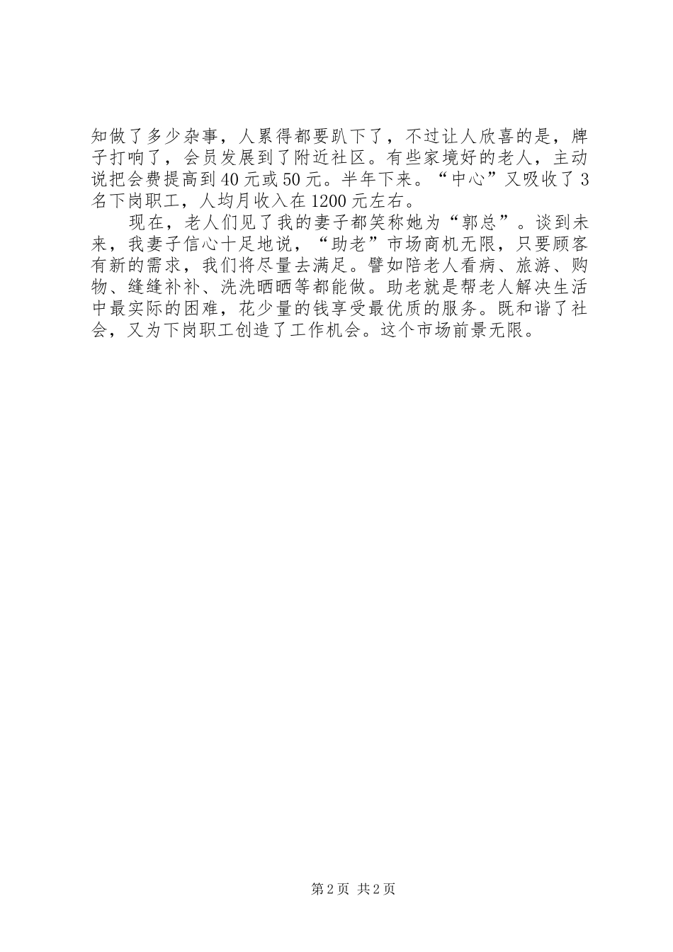 全国助老委开助老店让下岗的委子充满自信_第2页