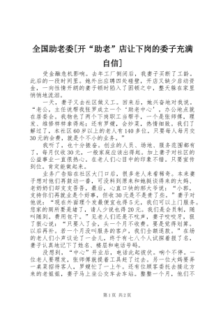 全国助老委开助老店让下岗的委子充满自信