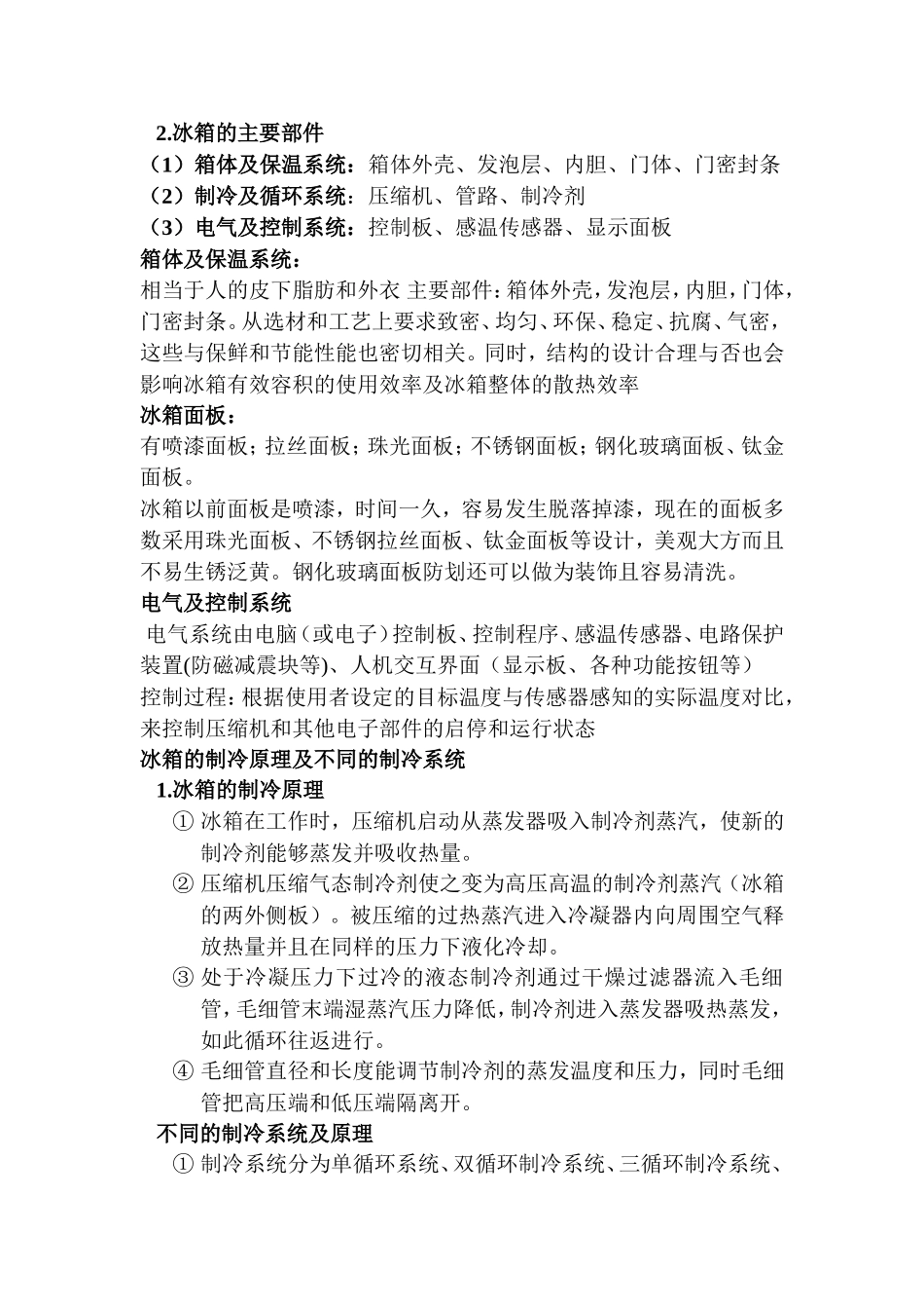 冰箱产品基础知识的简介_第2页