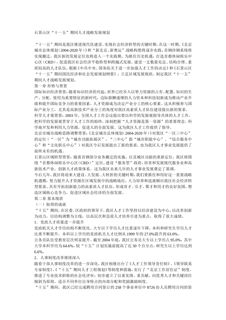 北京市石景山区“十一五”期间人才战略发展规划_第1页