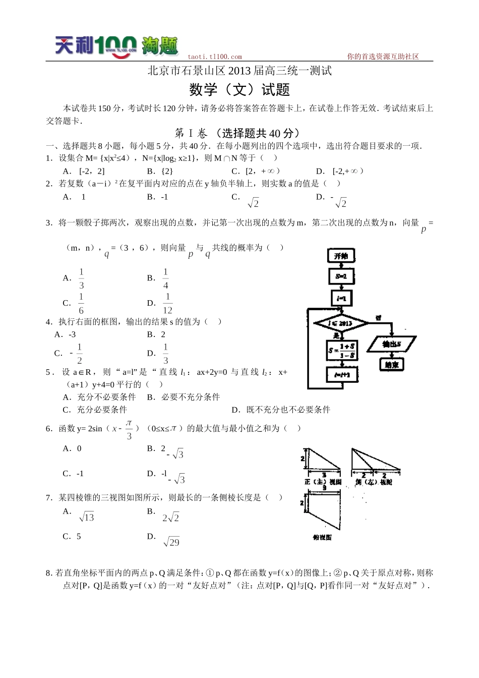 北京市石景山区2013届高三3月统一测试数学文试题_第1页