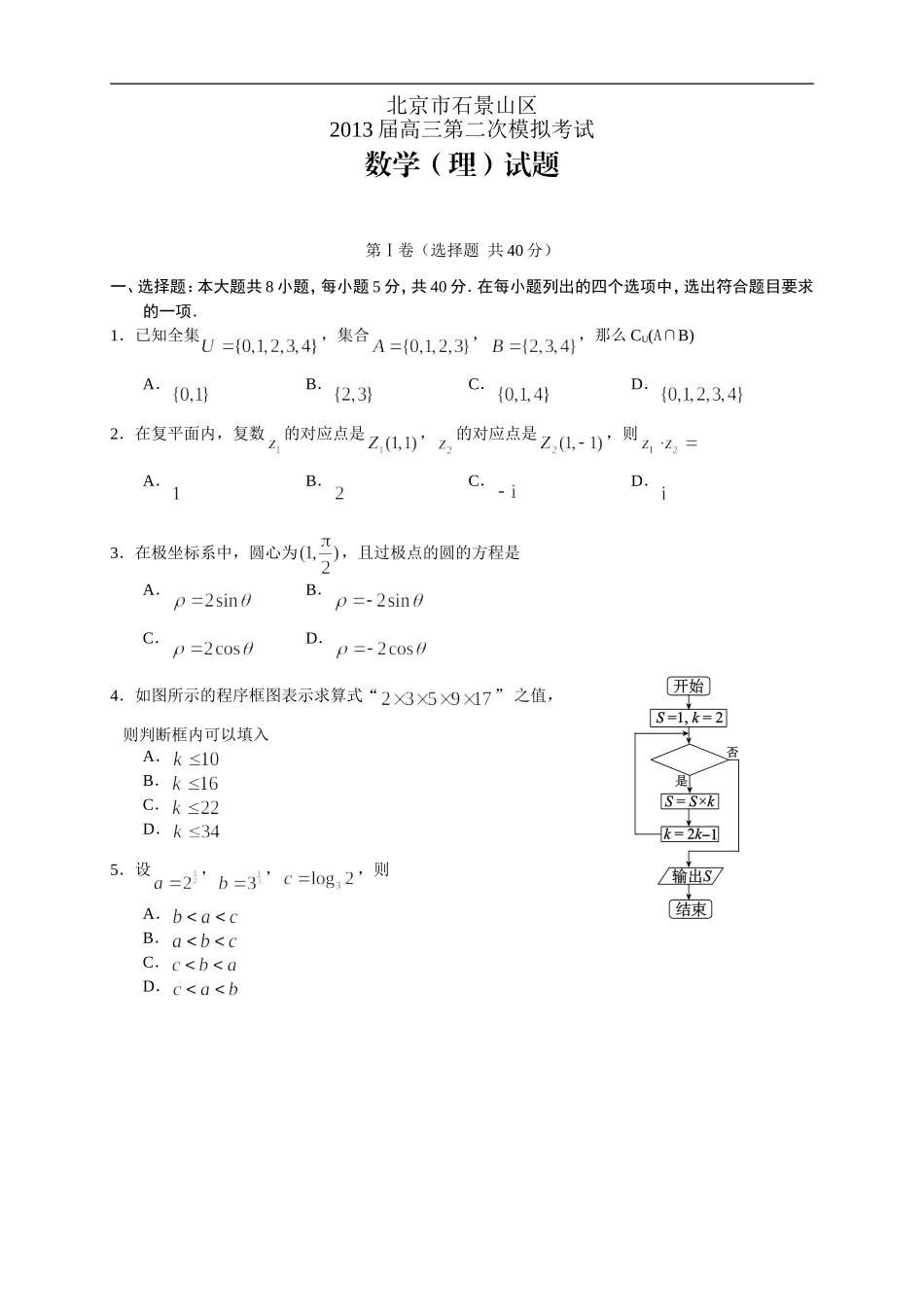 北京市石景山区2013届高三第二次模拟考试--数学理_第1页