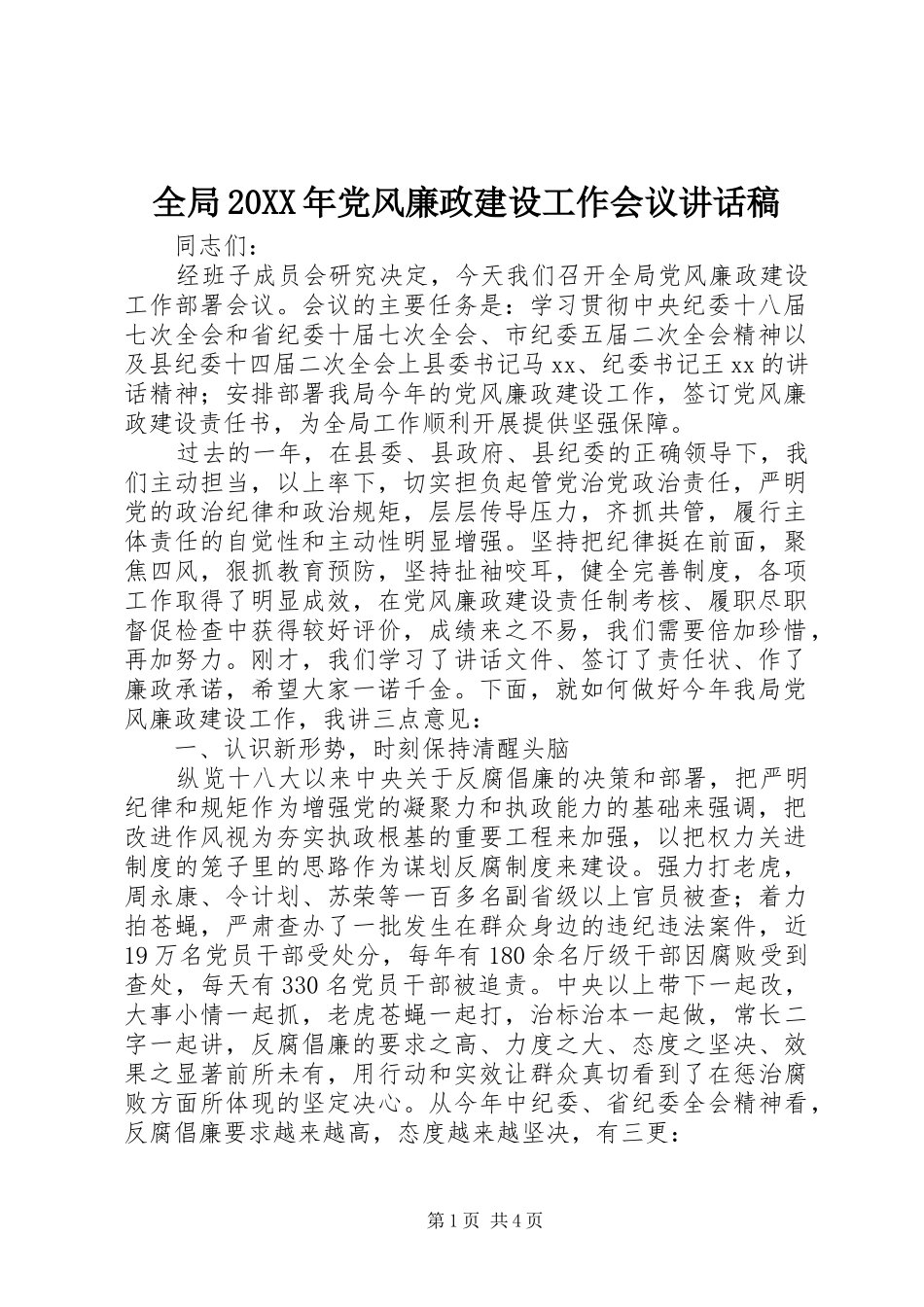 全局党风廉政建设工作会议致辞稿_第1页