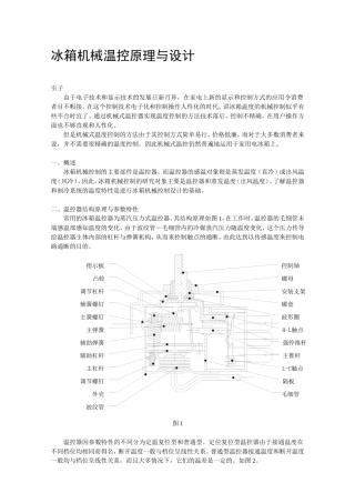 冰箱机械温控原理与设计