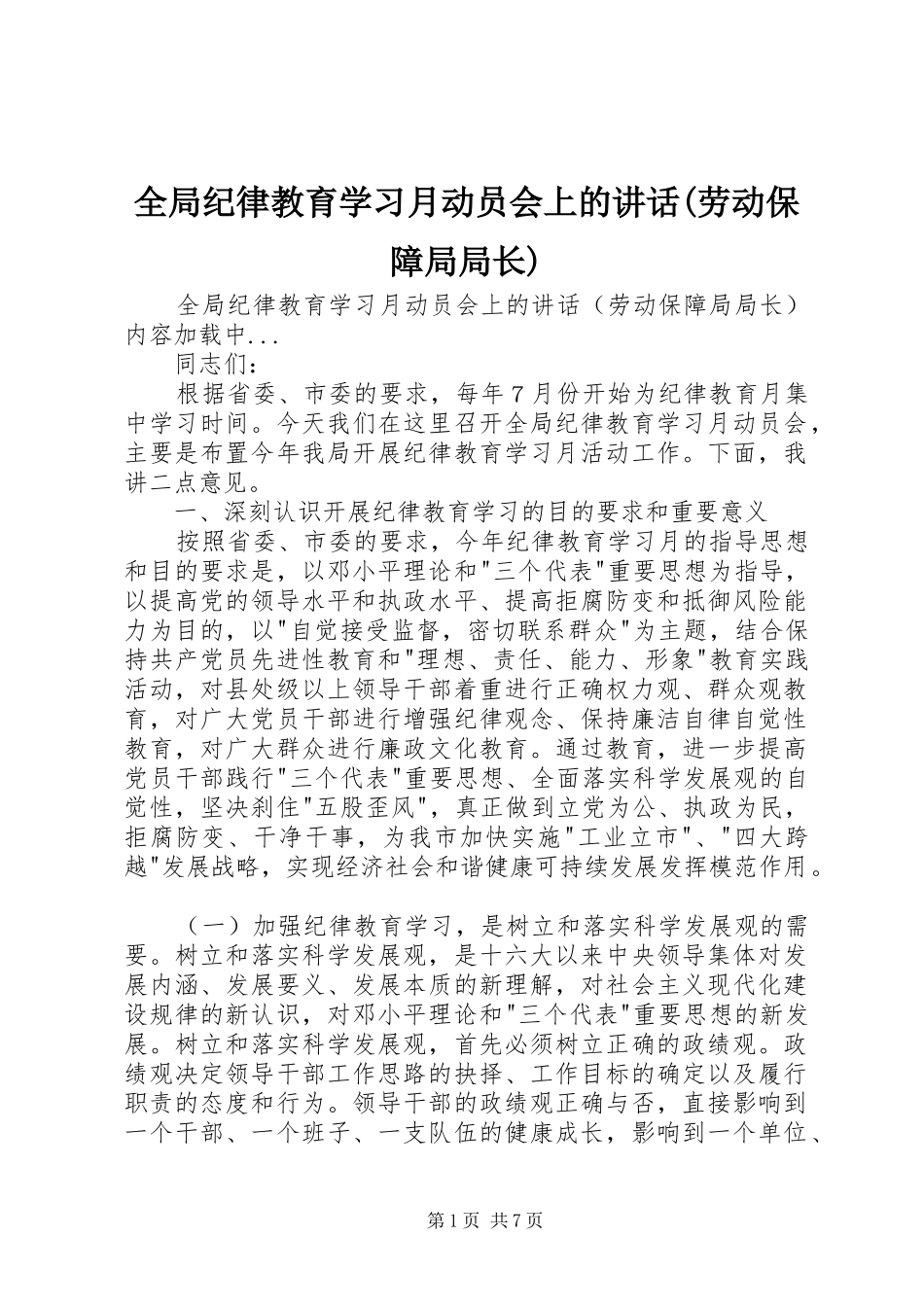 全局纪律教育学习月动员会上的致辞劳动保障局局长_第1页