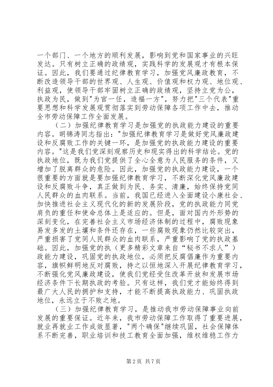 全局纪律教育学习月动员会上的致辞劳动保障局局长_第2页