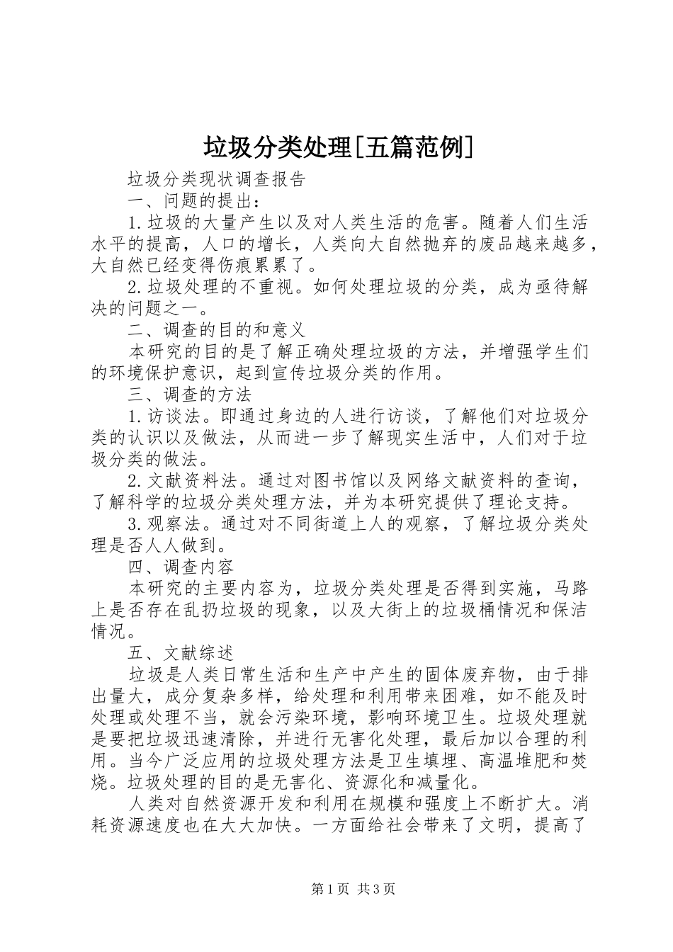 垃圾分类处理五篇范例_第1页