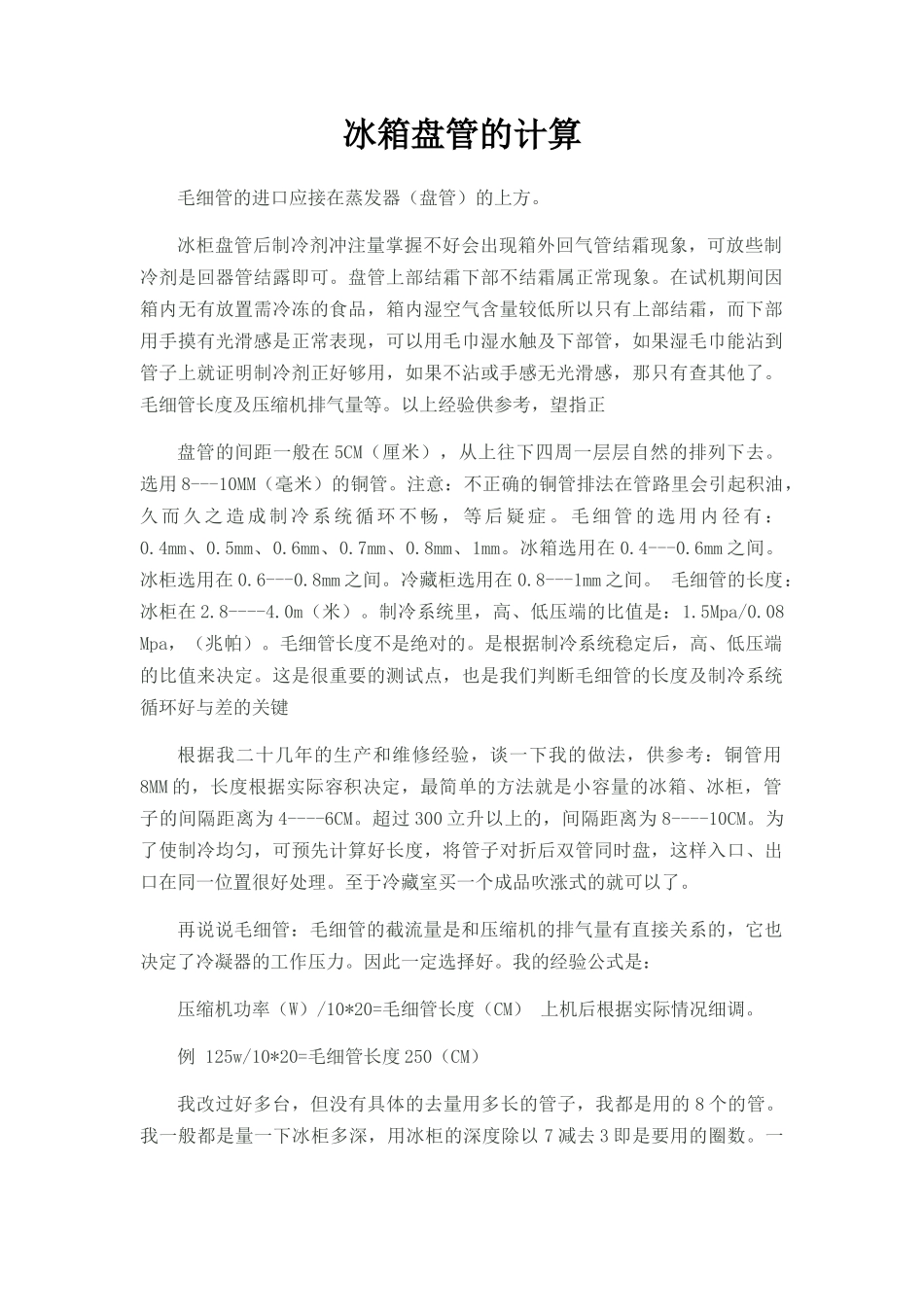 冰箱盘管计算_第1页