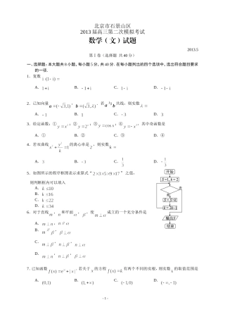 北京市石景山区2013届高三第二次数学模拟考试-文