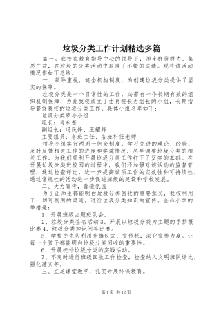 垃圾分类工作计划多篇