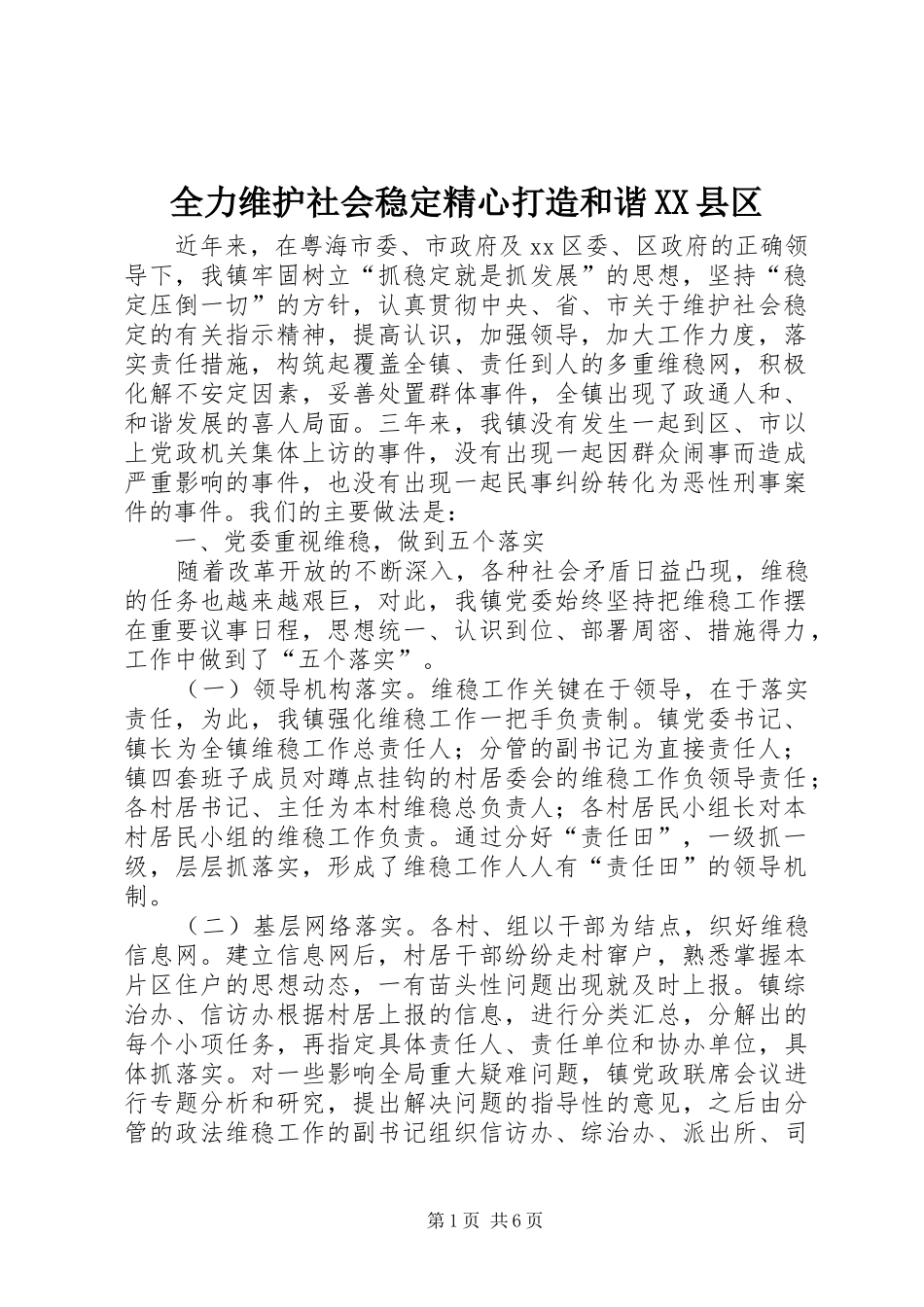 全力维护社会稳定精心打造和谐县区_第1页