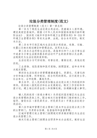 垃圾分类管理制度范文