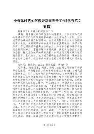 全媒体时代如何做好新闻宣传工作优秀范文五篇