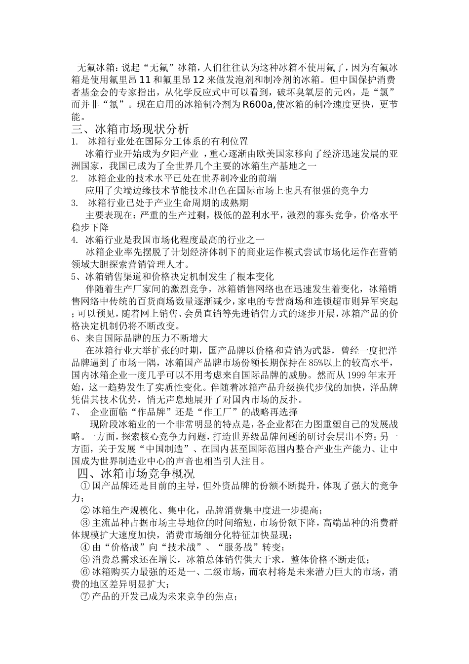 冰箱市场调查报告_第2页