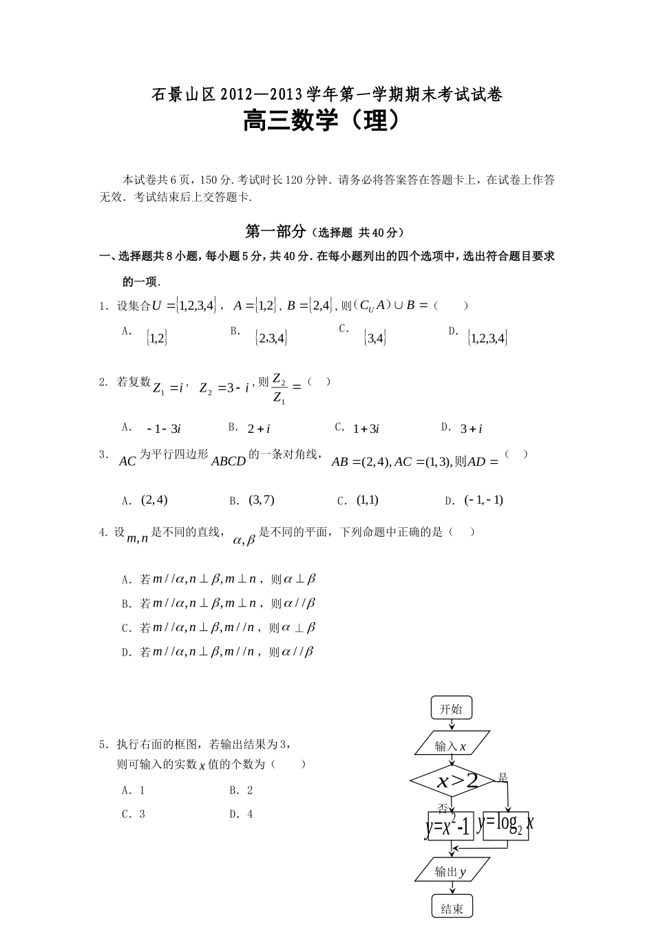 北京市石景山区2013届高三上学期期末考试数学(理)试题_第1页