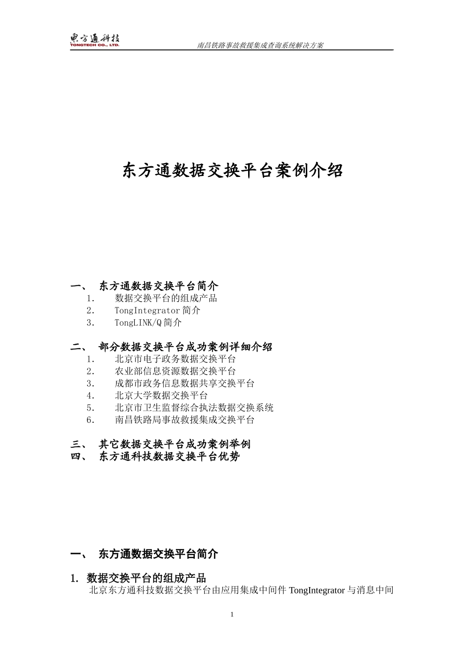 北京东方通数据集成交换平台及案例介绍_第1页