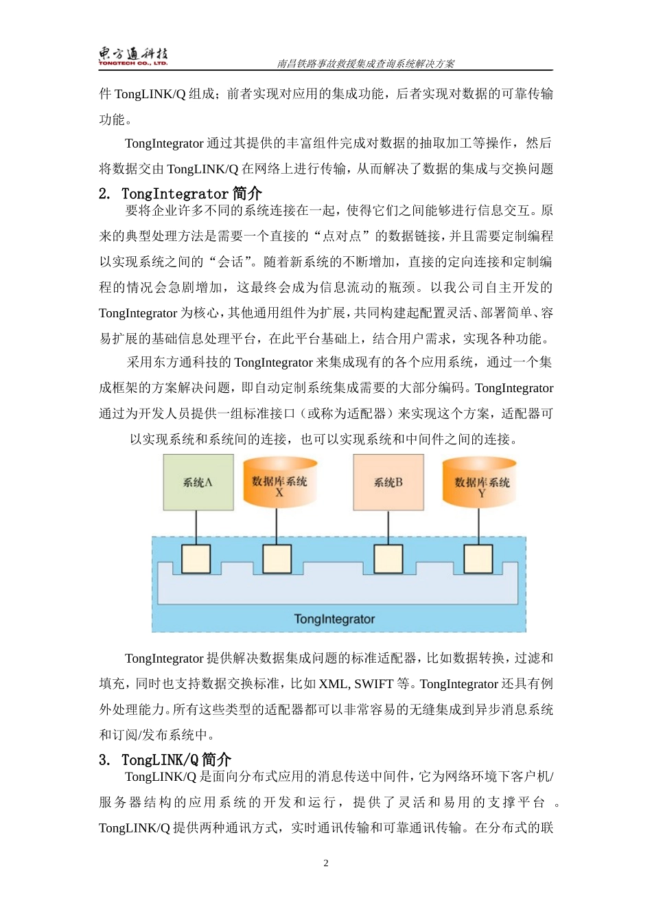 北京东方通数据集成交换平台及案例介绍_第2页