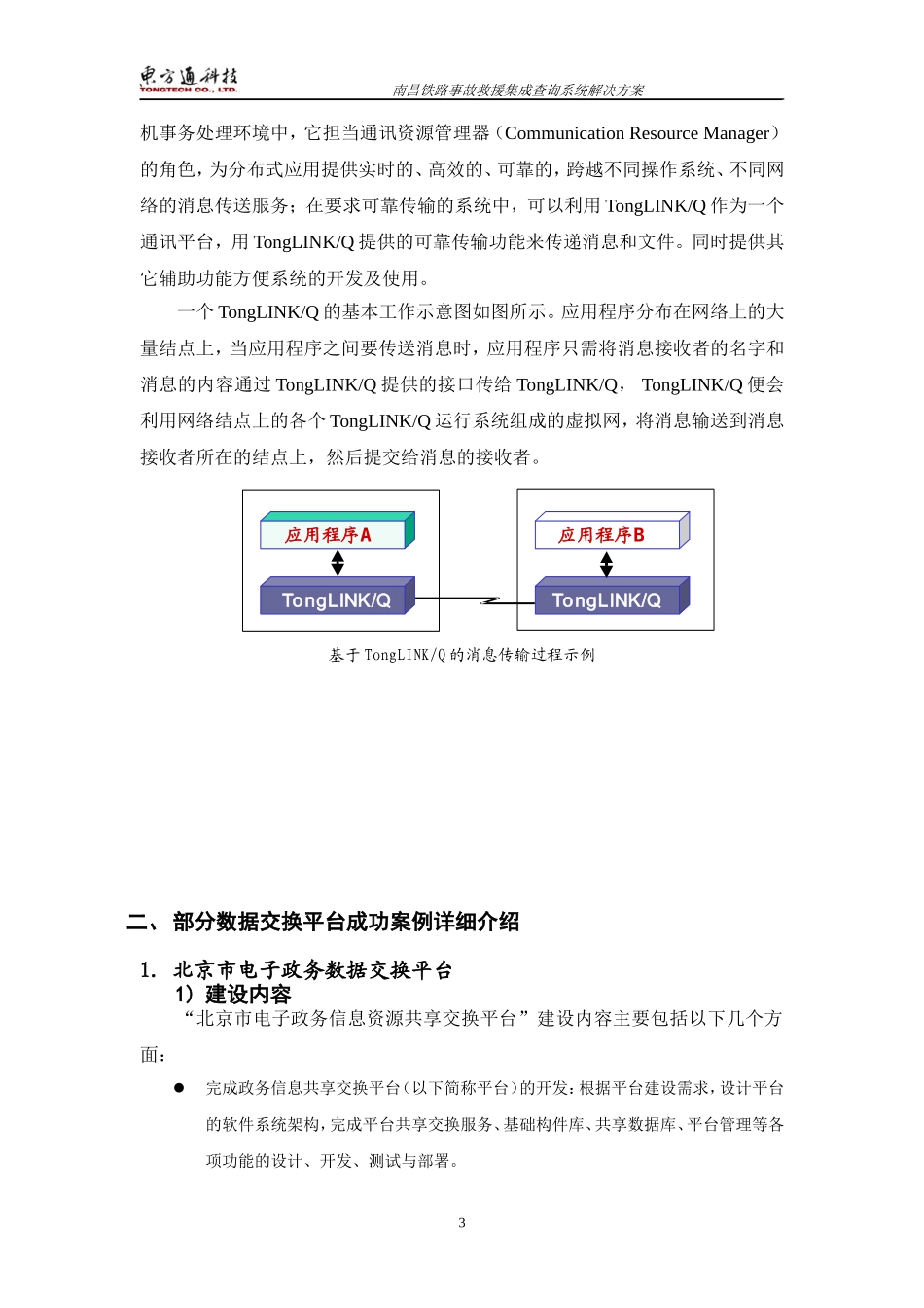 北京东方通数据集成交换平台及案例介绍_第3页