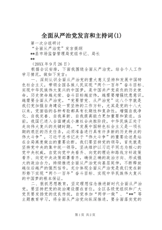 全面从严治党讲话和主持词