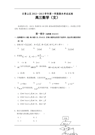 北京市石景山区2013届高三上学期期末考试数学(文)试题