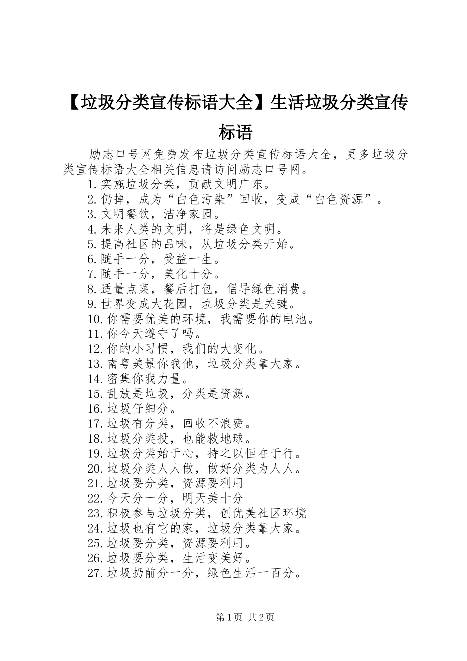 垃圾分类宣传标语大全生活垃圾分类宣传标语_第1页