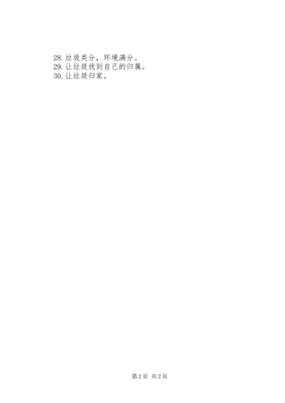 垃圾分类宣传标语大全生活垃圾分类宣传标语_第2页