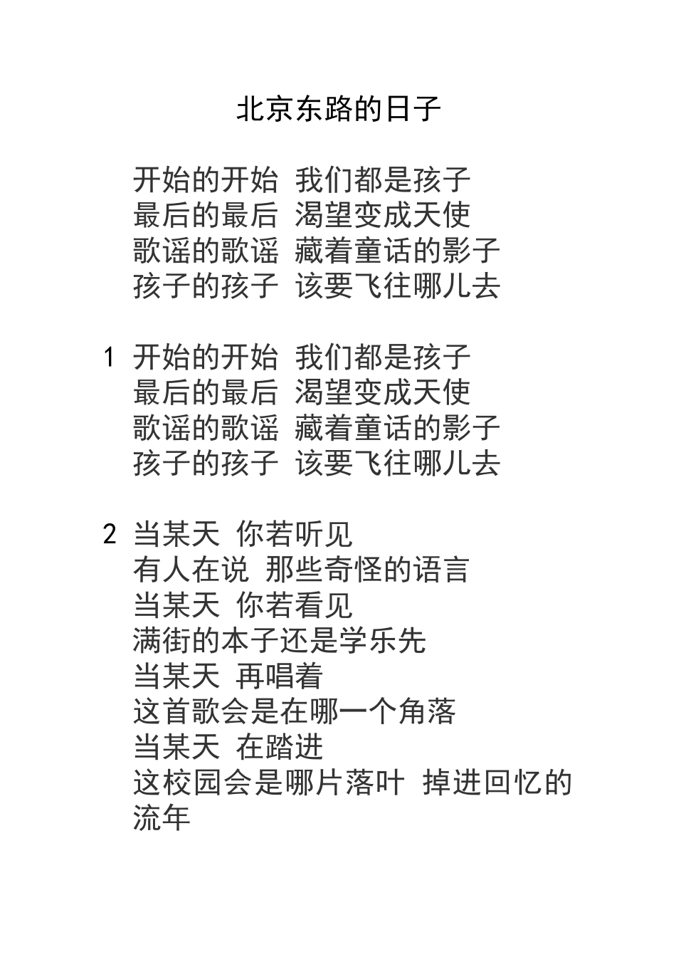 北京东路的日子歌词_第1页