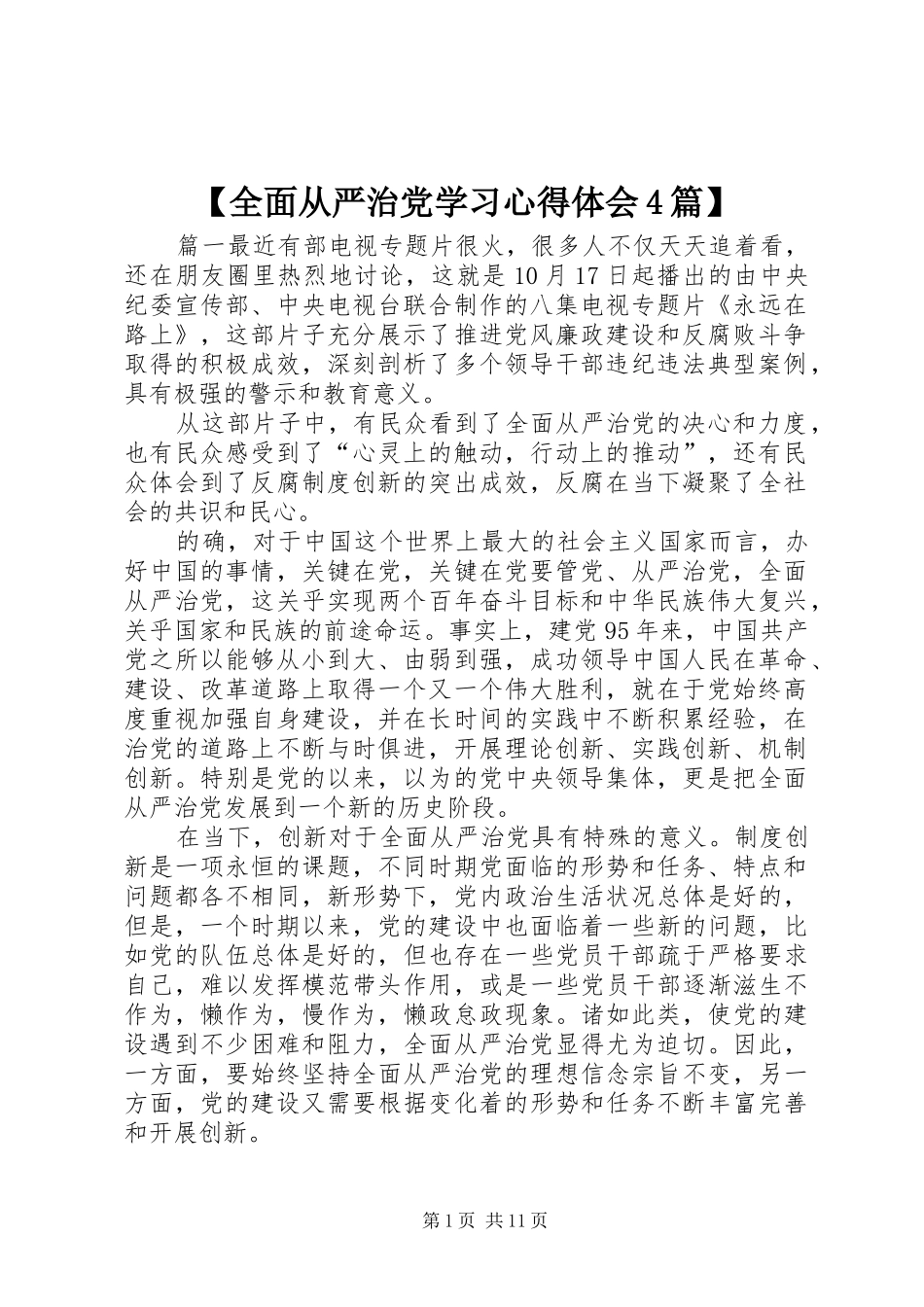 全面从严治党学习心得体会篇_第1页