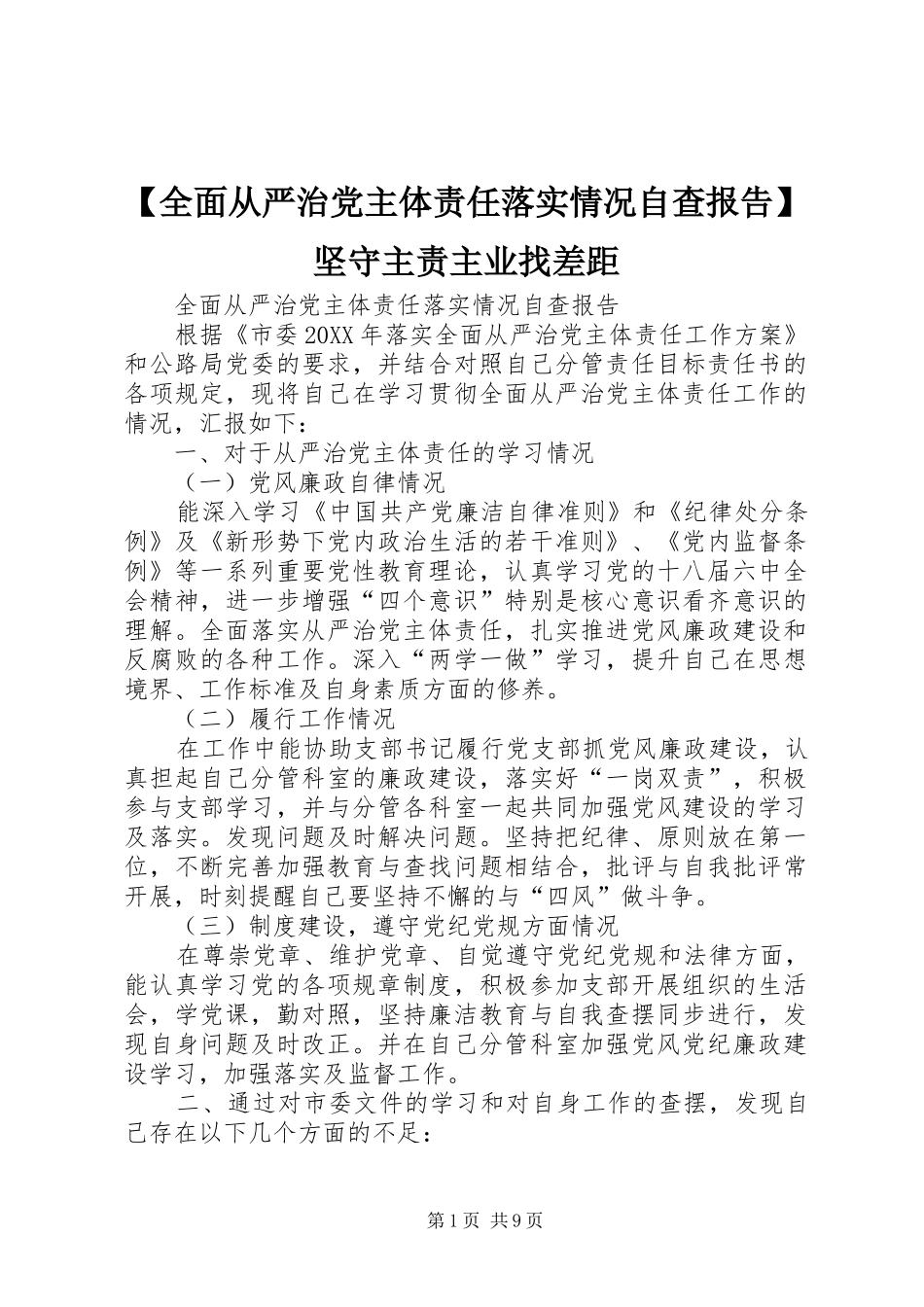 全面从严治党主体责任落实情况自查报告坚守主责主业找差距_第1页