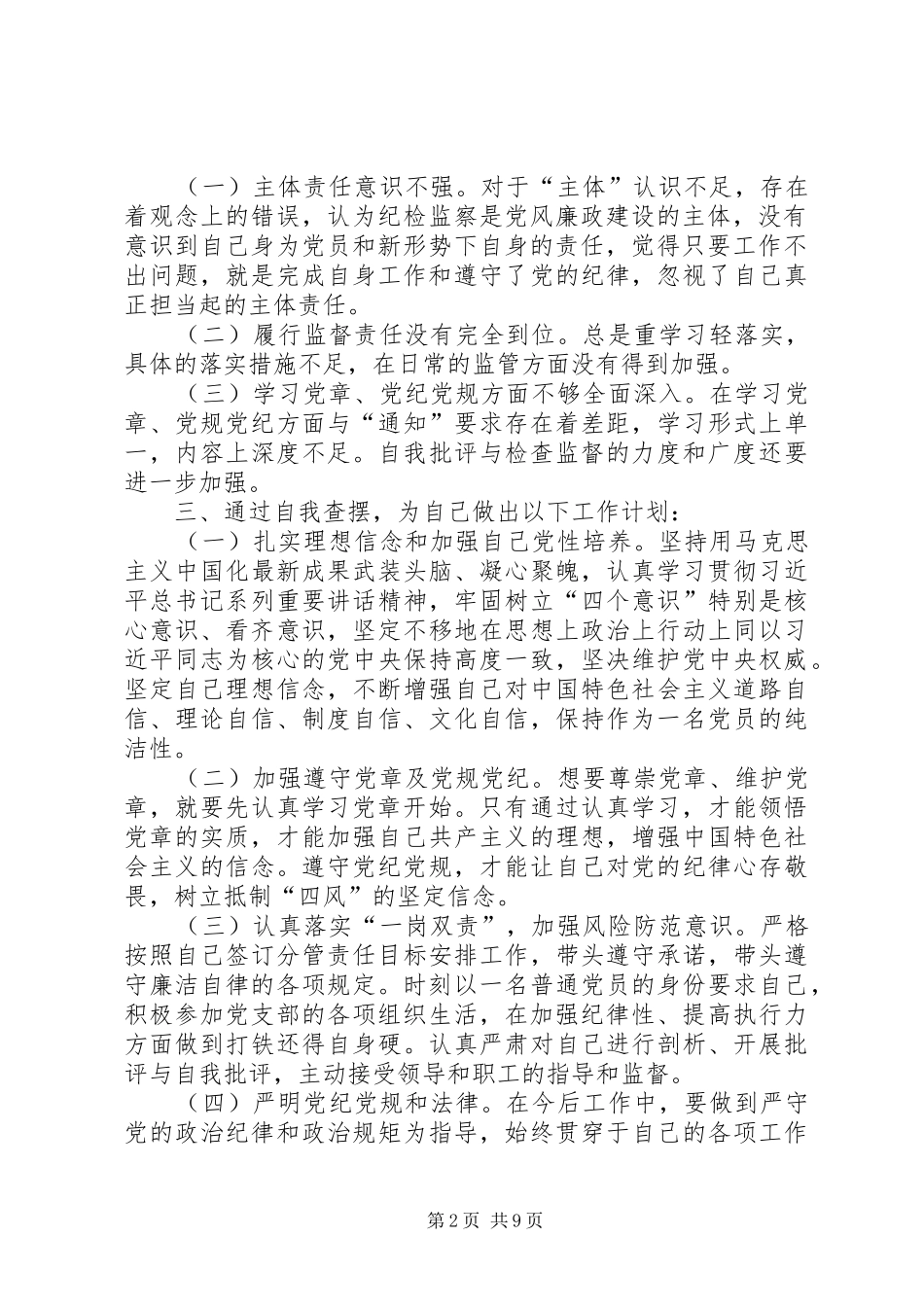 全面从严治党主体责任落实情况自查报告坚守主责主业找差距_第2页