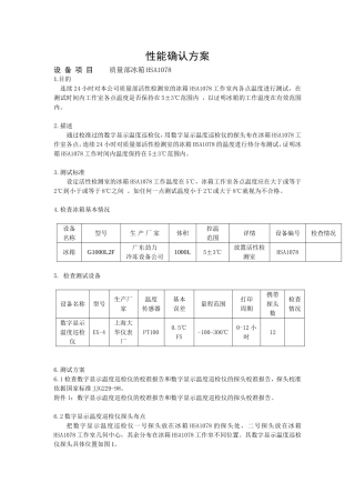 冰箱性能确认方案及报告