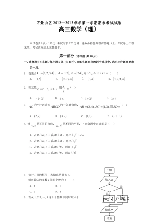 北京市石景山区2013届高三上学期期末考试数学理试题-Wo...