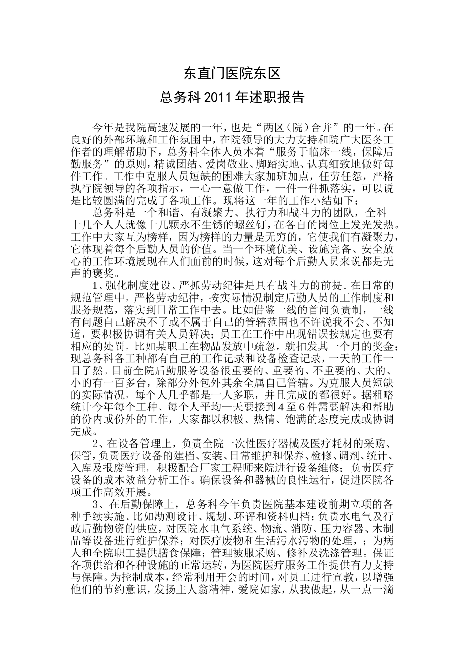 北京东直门医院东区总务科2011年述职报告_第1页
