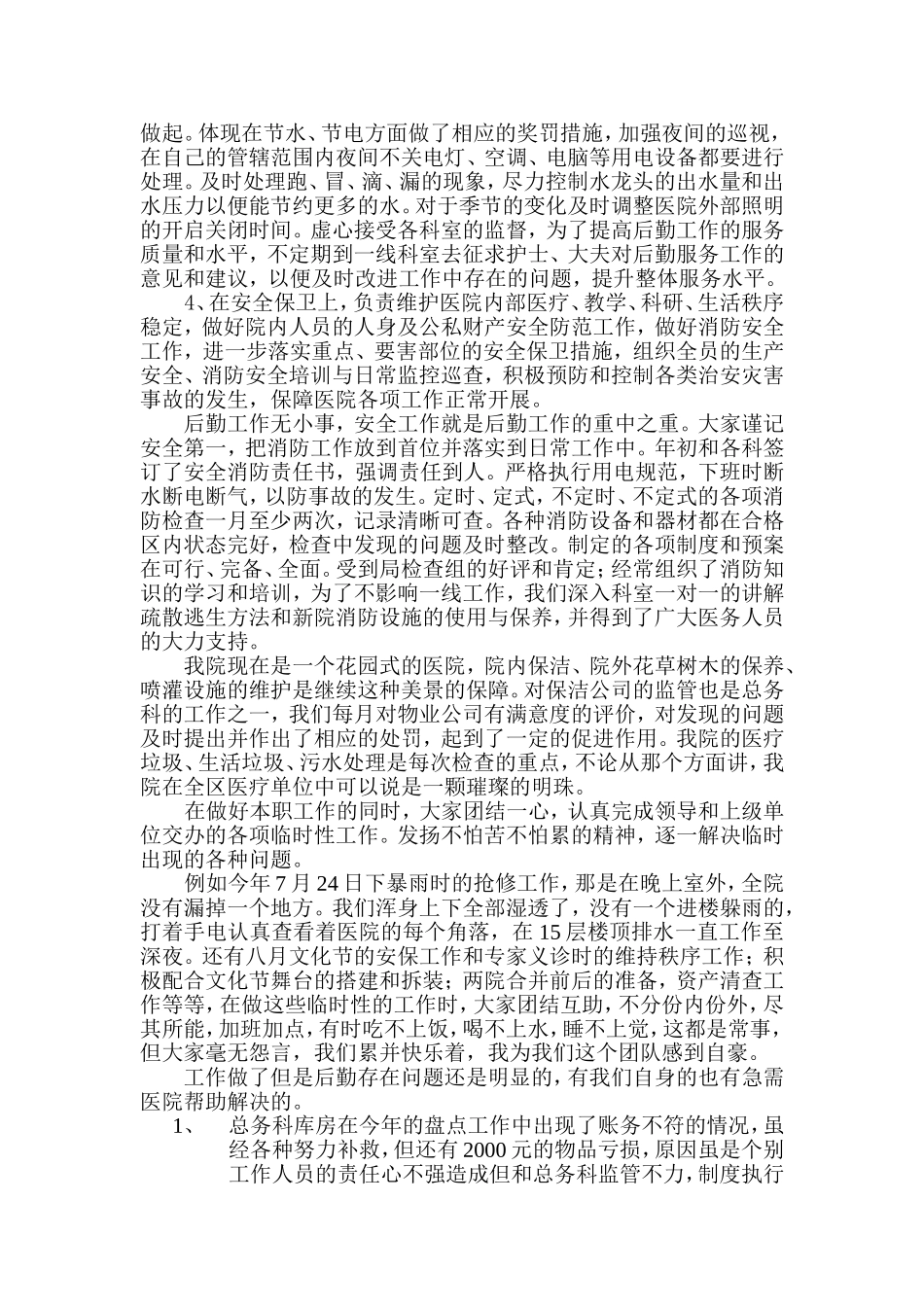 北京东直门医院东区总务科2011年述职报告_第2页