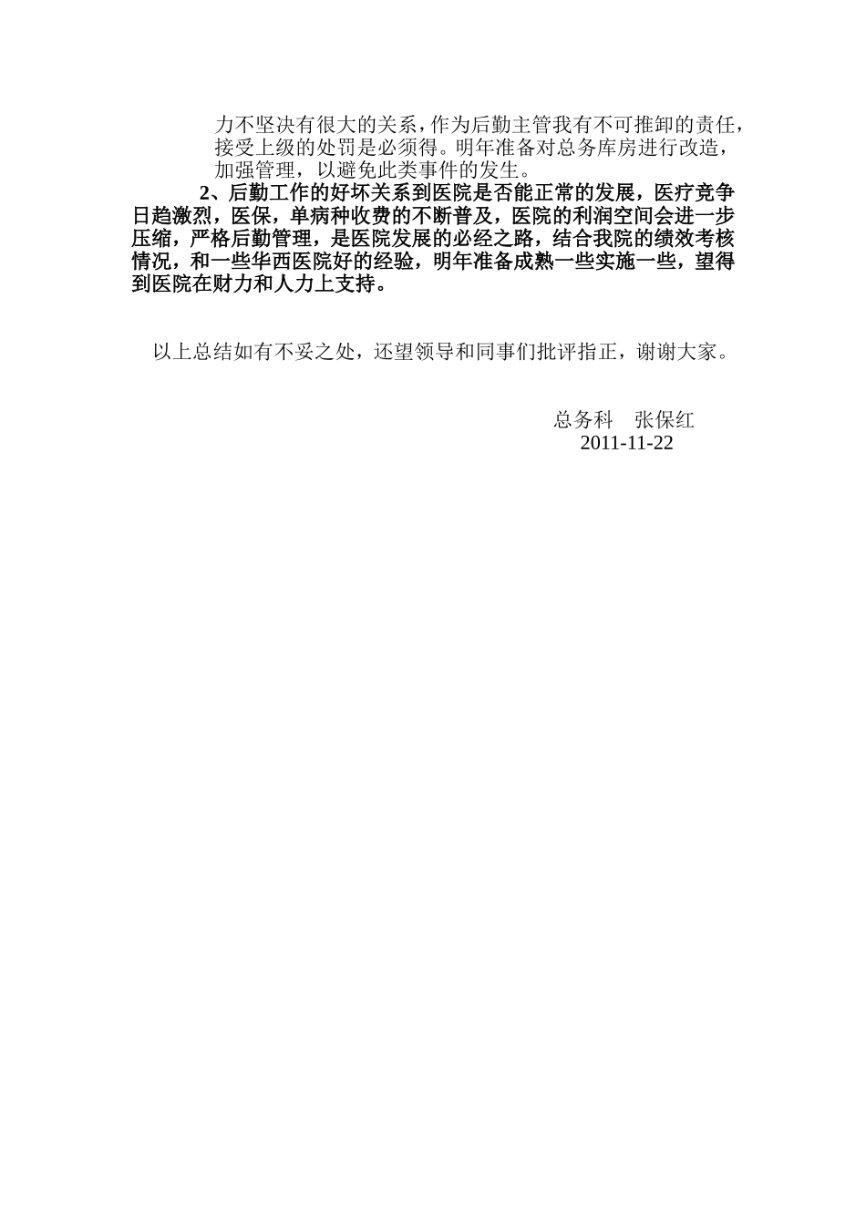 北京东直门医院东区总务科2011年述职报告_第3页